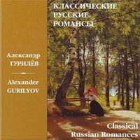 Классические русские романсы. Александр Гурилёв (2009).