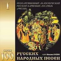 Русские народные песни.  (2005).