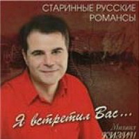 Старинные русские романсы. Я встретил Вас... (2005).